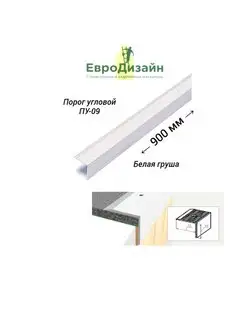 Порог для пола ПУ09, угловой, белая груша Евродизайн 135735454 купить за 292 ₽ в интернет-магазине Wildberries