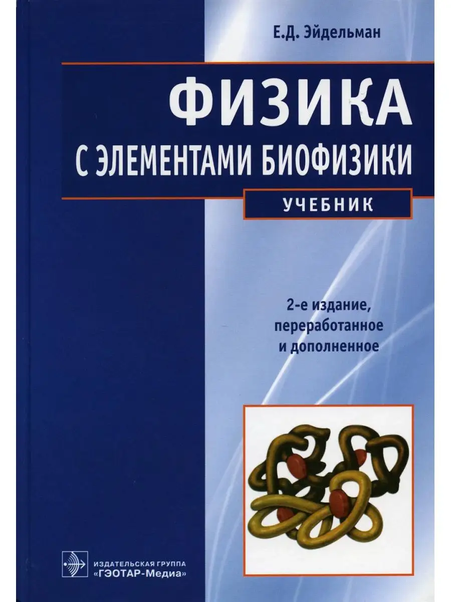 Физика с элементами биофизики: Учебни... ГЭОТАР-Медиа 135736144 купить за 2  296 ₽ в интернет-магазине Wildberries