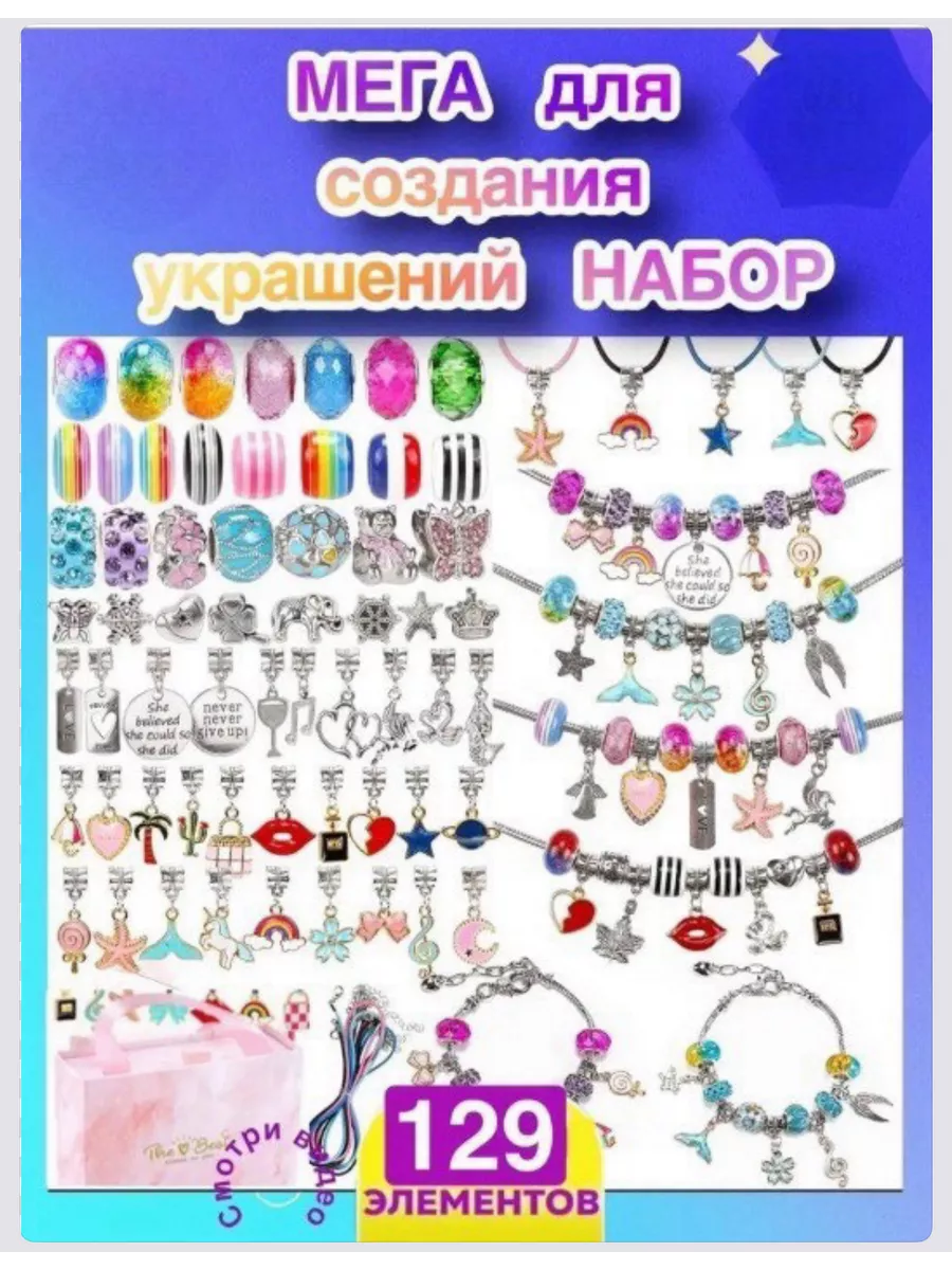 Набор для создания браслетов + ожерелий Подарок для девочки