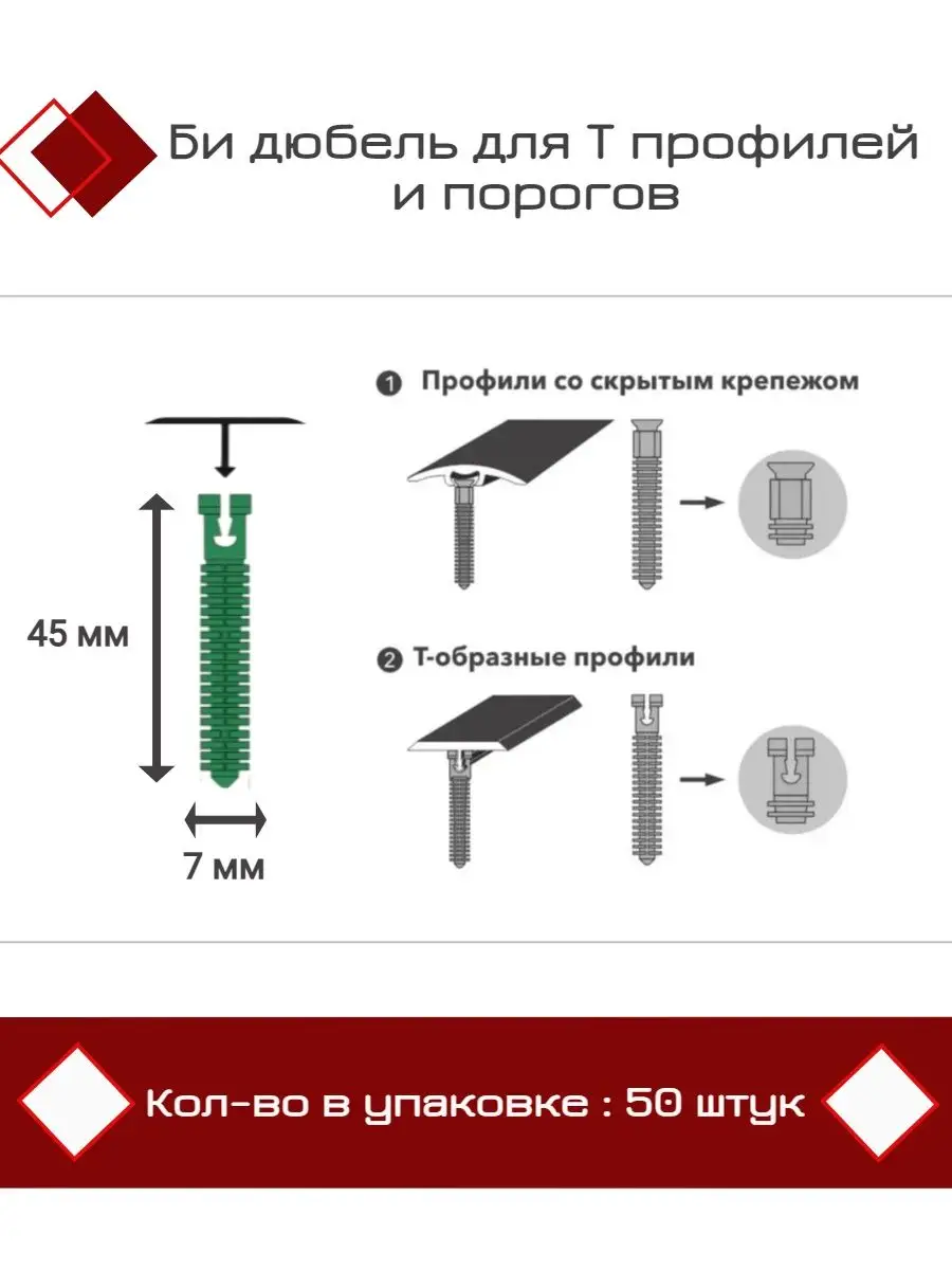 Би дюбель для Т профилей и порогов D7 x 45мм, 50 штук SAFETYSTEP 135740608  купить за 1 413 ₽ в интернет-магазине Wildberries