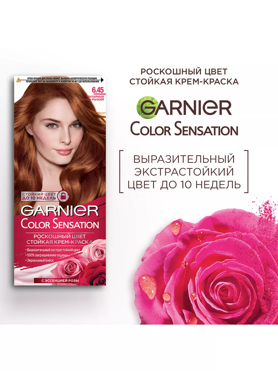 Краска для волос Garnier Color Sensation 6.45 янтарный темно-рыжий