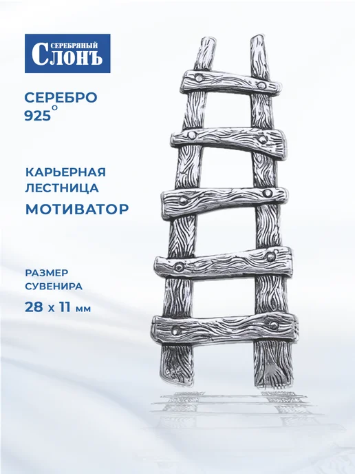 СЕРЕБРЯНЫЙ СЛОНЪ Карьерная Лестница из серебра 925 проба, серебристый
