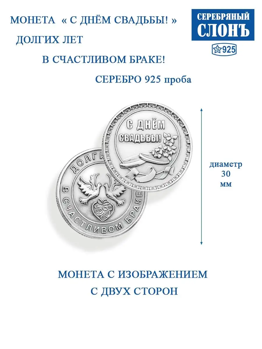Монета серебряная 925 С днем свадьбы