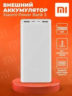 Внешний аккумулятор Power Bank 3 Xiaomi 135741241 купить за 1 503 ₽ в интернет-магазине Wildberries