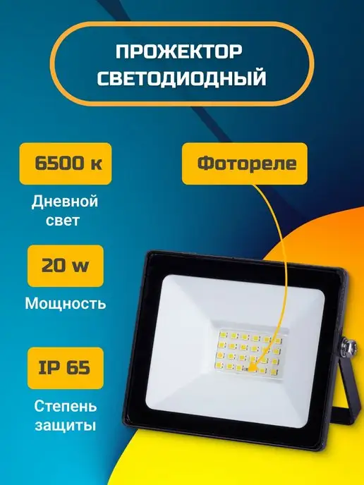 TDMElectric Прожектор уличный с датчиком света фотореле 20 вт