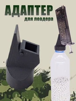 Адаптер для лоадера treeairsoft 135742076 купить за 316 ₽ в интернет-магазине Wildberries