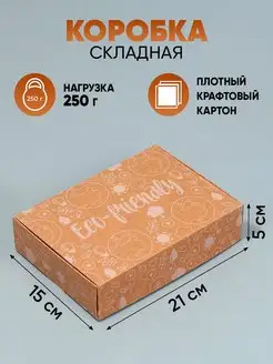 Коробка подарочная крафтовая «Eco-friendly» 21×15 ×5 см Дарите счастье 135742817 купить за 250 ₽ в интернет-магазине Wildberries