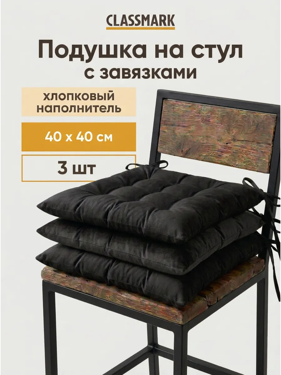 Подушки на стулья 3 шт 40х40 квадратные - комплект