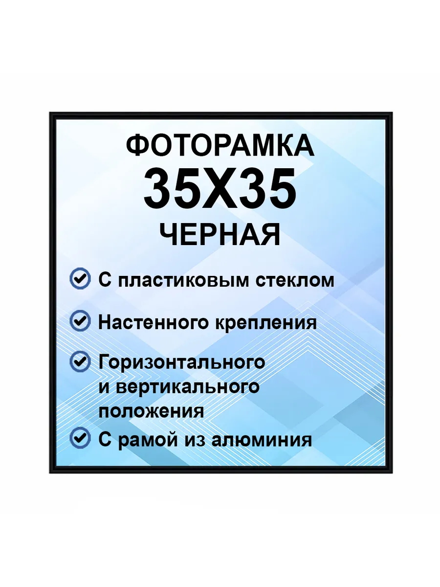 Рамка для постера металлическая 35х35 см.
