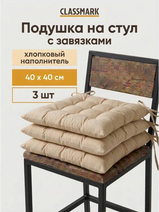 Classmark Подушка на стул с завязками 40х40 см квадратная, 3 шт, 40x40 см, 3 шт