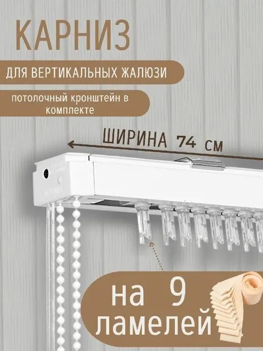 ГЕЛИОС HIT Карниз для жалюзи вертикальные ламели 12 шт 98 см, 9 шт