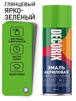 Аэрозольная краска глянцевая 520 мл ярко-зеленый Decorix 135746012 купить за 276 ₽ в интернет-магазине Wildberries