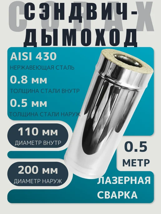 Corax Старт - Сэндвич (430 0,5 мм) Ф110x200, 110x200, 0,5 м