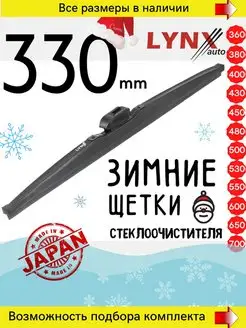 Щетка стеклоочистителя зимняя 330 мм каркасные дворники LYNXauto 135746387 купить за 861 ₽ в интернет-магазине Wildberries