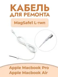 Кабель для ремонта бп Macbook MagSafe 1 L Selona 135746530 купить за 630 ₽ в интернет-магазине Wildberries