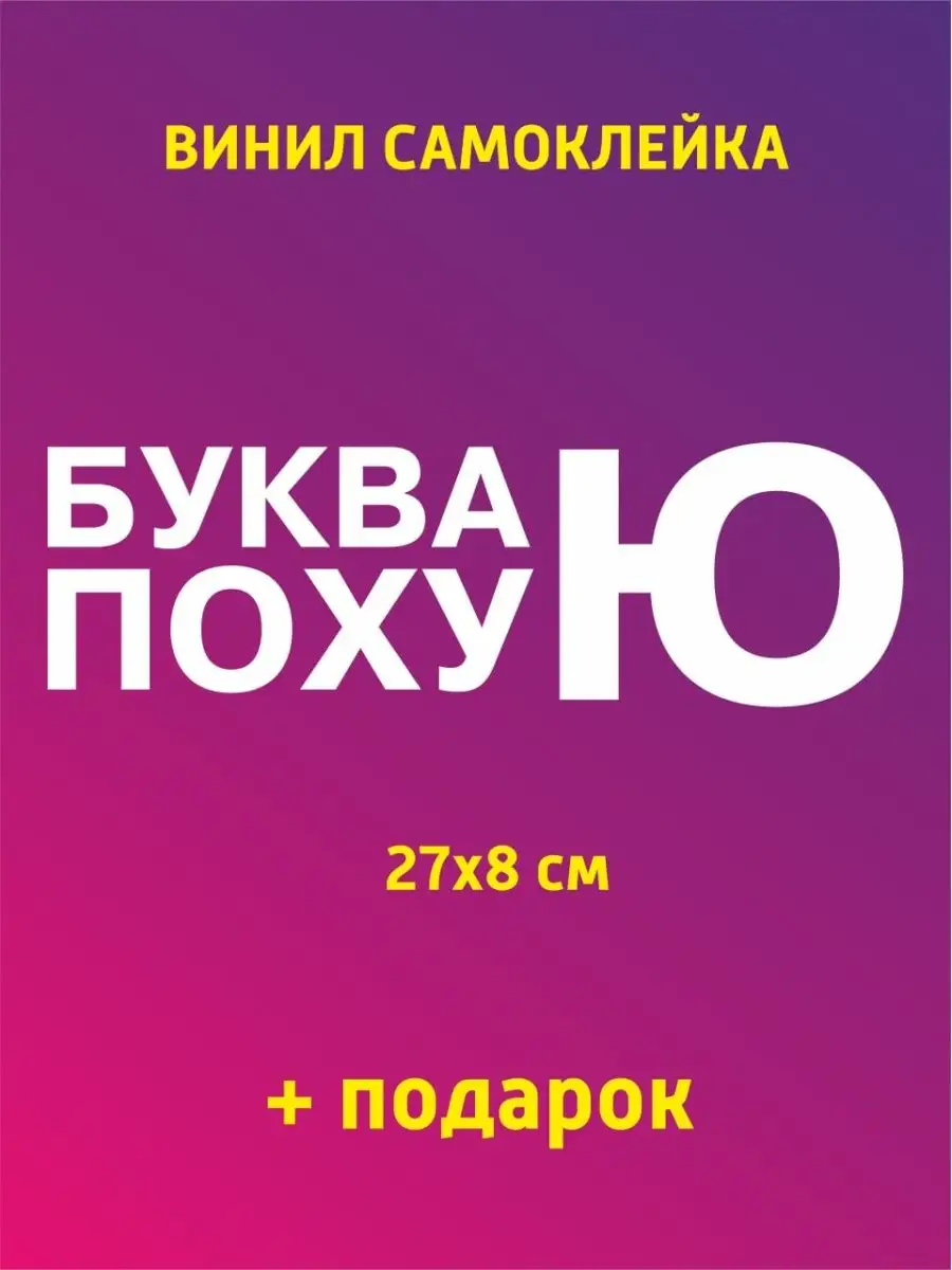 Наклейки на авто прикольные с надписями наклейки и таблички 135747777  купить за 162 ₽ в интернет-магазине Wildberries