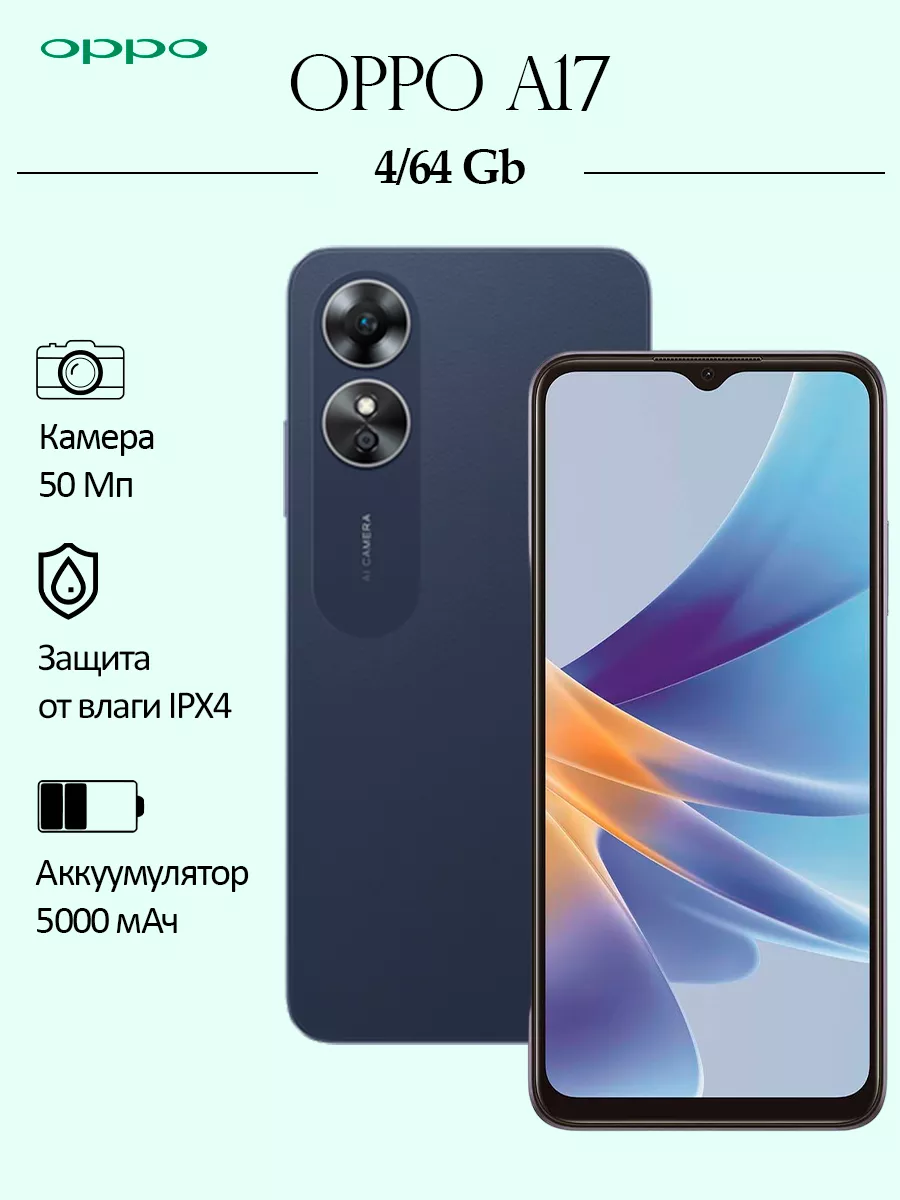 Смартфон А17 4+64 Гб OPPO 135747816 купить в интернет-магазине Wildberries