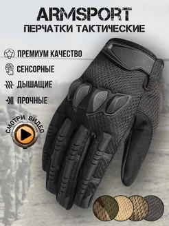 Перчатки тактические спортивные Armsport 135748046 купить за 1 669 ₽ в интернет-магазине Wildberries