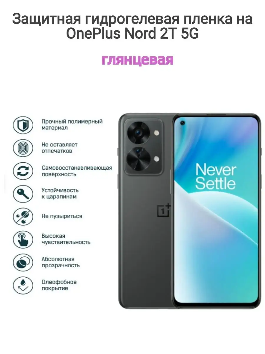 Гидрогелевая защитная пленка на телефон OnePlus Nord 2T 5G Kosmo_plenka  135748256 купить за 536 ₽ в интернет-магазине Wildberries