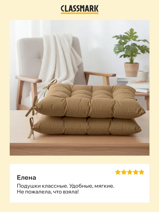 Classmark Подушка на стул с завязками сидушка квадратная 40х40 см, 40x40 см, 2 шт, фото 6