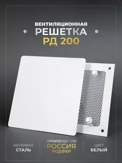 Решетка вентиляционная на магнитах РД200 Родфер 135750785 купить за 1 433 ₽ в интернет-магазине Wildberries