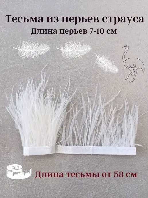 zik-tex Тесьма из перьев страуса 7-10 см, длина 58 см