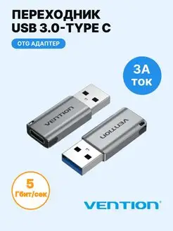 Переходник OTG на USB 3.0 (папа) из Type C (мама) Vention 135752582 купить за 919 ₽ в интернет-магазине Wildberries