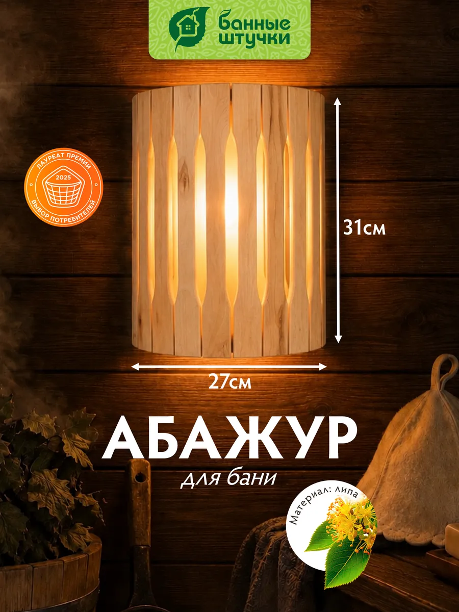 Абажур для бани и сауны угловой
