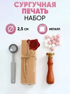 Сургучная печать Для тебя Дарите счастье 135753915 купить за 515 ₽ в интернет-магазине Wildberries