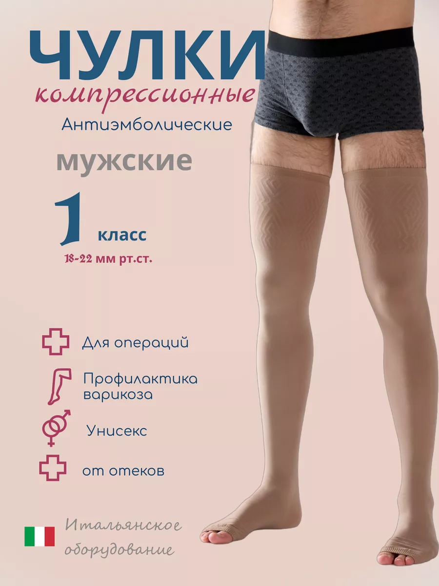 Компрессионные чулки 1 класс Госпитальные мужские