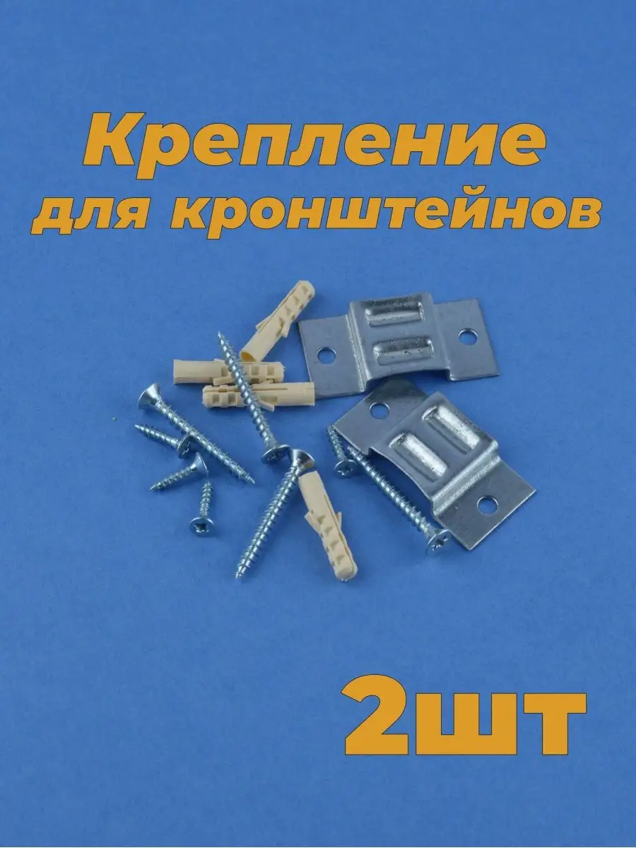Крепление для кронштейнов, 2шт