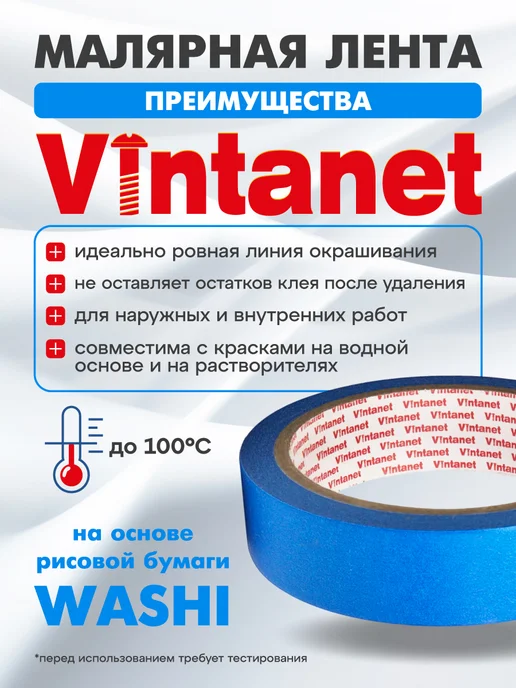 VINTANET Малярный скотч Washi для четкого края 48мм х 50м, 25 м, фото 2