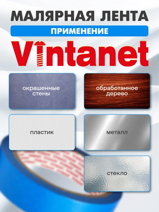 VINTANET Малярный скотч Washi для четкого края 48мм х 50м, 25 м, фото 3