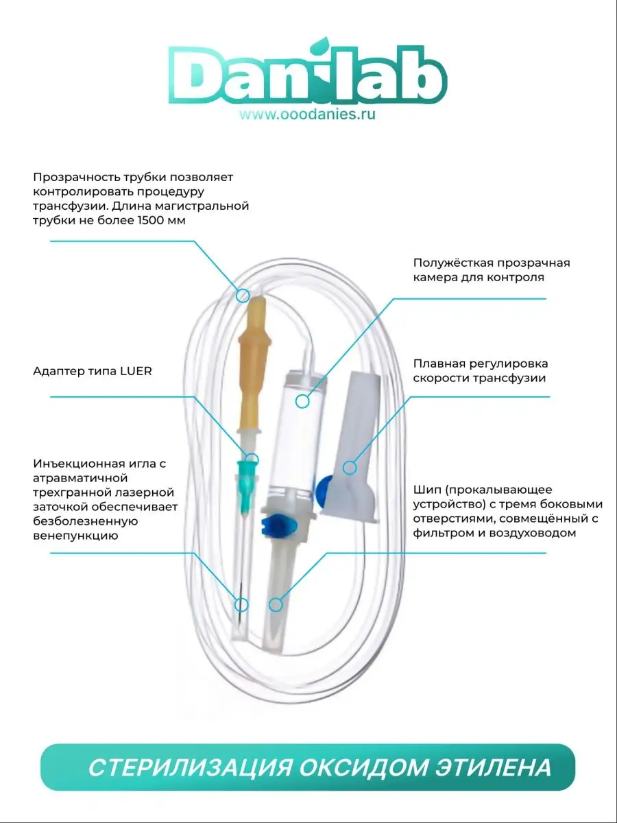 Капельница . Система инфузионная медицинская 21G DaniLab 135761492 купить  за 252 ₽ в интернет-магазине Wildberries