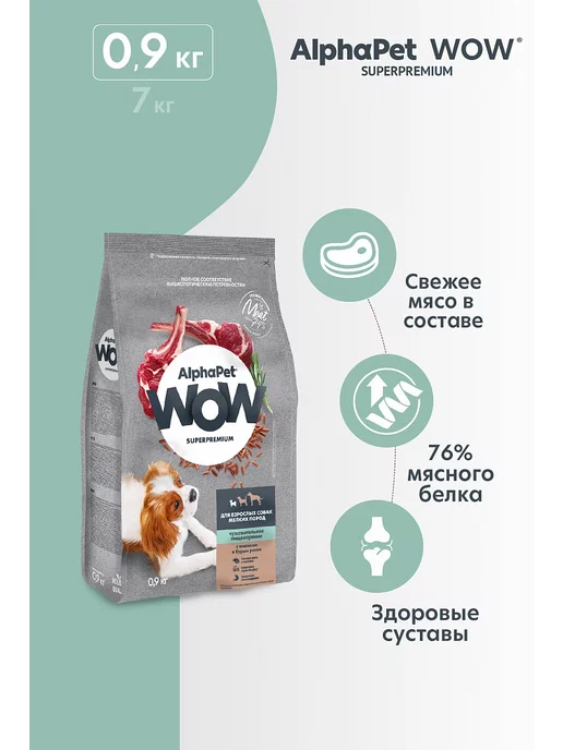 Сухой корм AlphaPet WOW Бурый для собак, ягненок, 0,9 кг