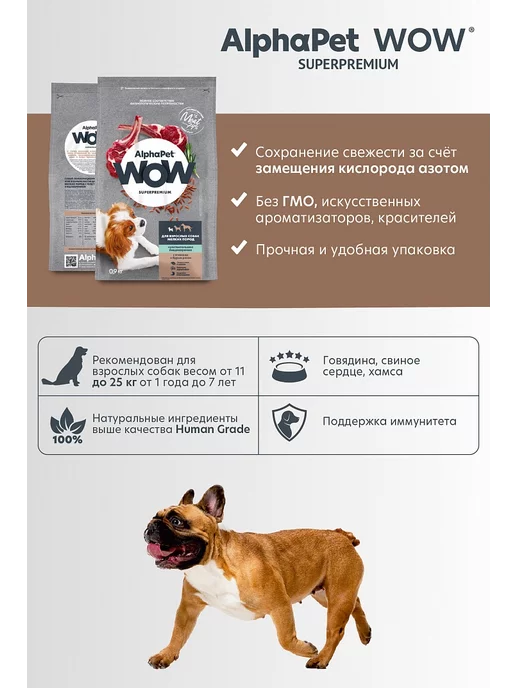 Сухой корм AlphaPet WOW Бурый для собак, ягненок, 0,9 кг, фото 8