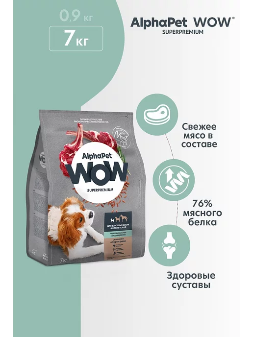 Сухой корм AlphaPet WOW Бурый для собак, ягненок, 7 кг