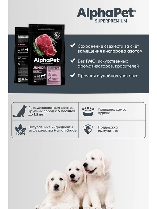 Сухой корм AlphaPet Superpremium для собак, крупные, щенки, говядина, 12 кг, фото 7