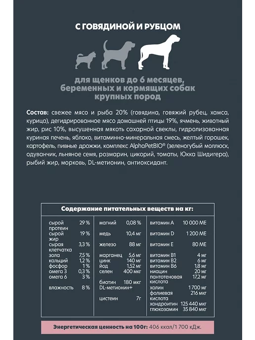 Сухой корм AlphaPet Superpremium Рубец для собак, крупные, щенки, говядина, 12 кг, фото 3