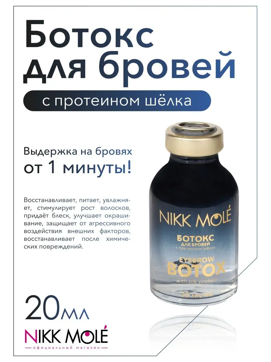 Ботокс для бровей с Протеином шелка Nikk Mole Nikk Mole 135762318 купить за  1 395 ₽ в интернет-магазине Wildberries