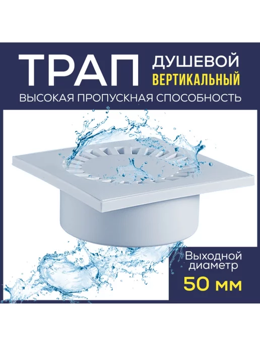 Трап для душа вертикальный 150x150 мм, 54 мм, 150x150 мм