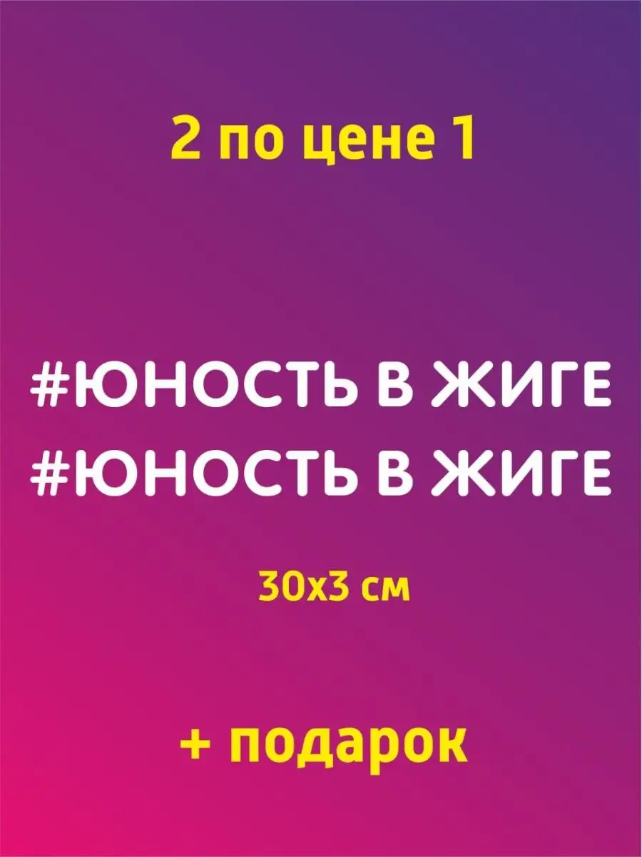 Наклейки на авто прикольные с надписями наклейки и таблички 135763947  купить в интернет-магазине Wildberries