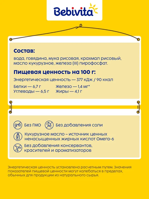 Bebivita Пюре мясное детское "Говядина" с 6 месяцев, 6 x 100г, 100 г, фото 2