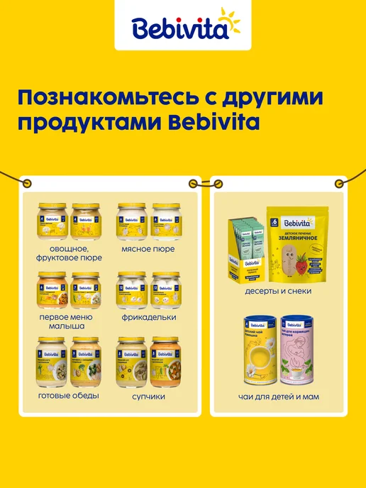 Bebivita Пюре мясное детское "Говядина" с 6 месяцев, 6 x 100г, 100 г, фото 5