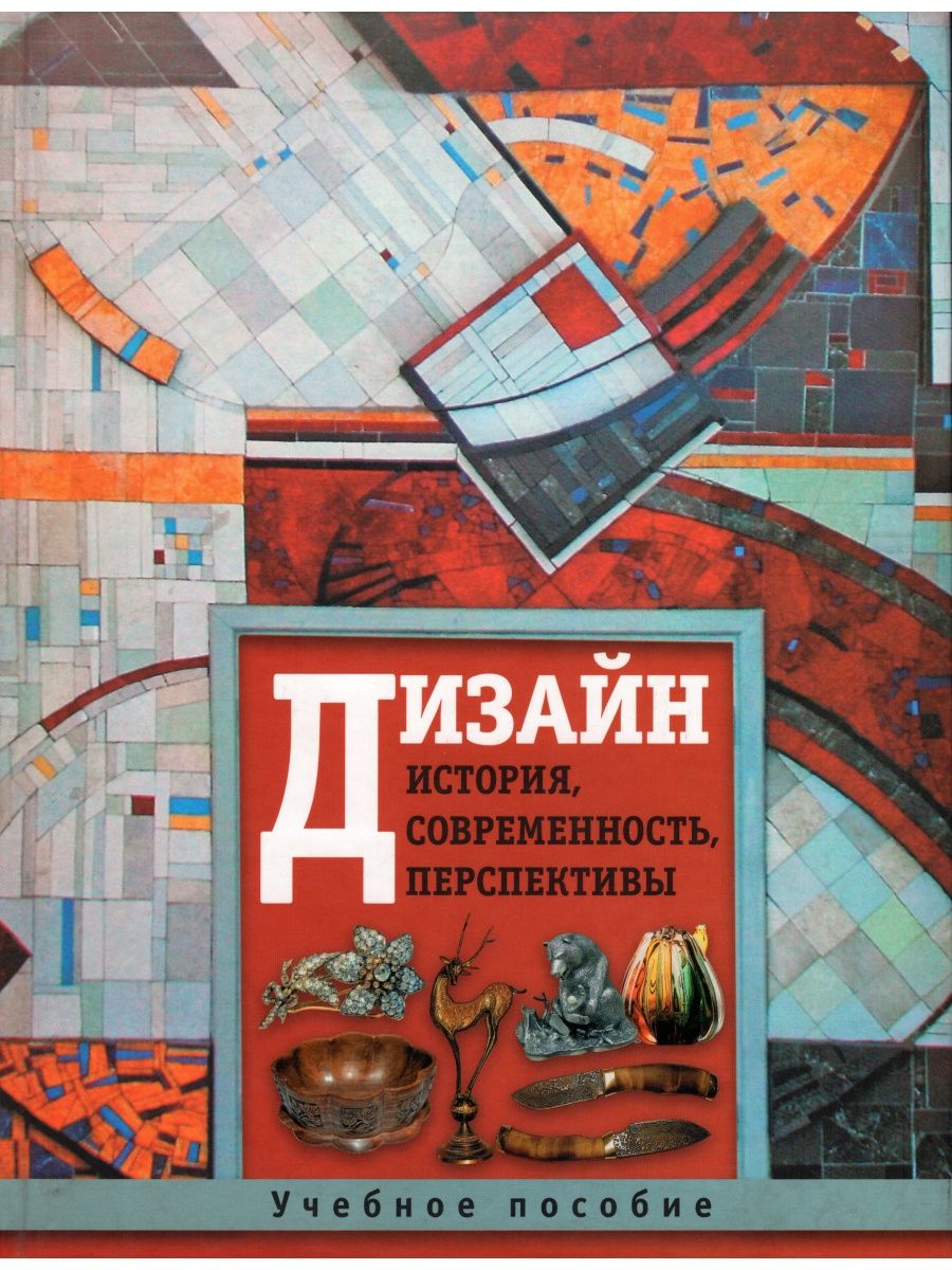 История современной книги. Книги по дизайну. Обложка учебного пособия дизайн. Учебник по дизайну. Методическое пособие дизайн.