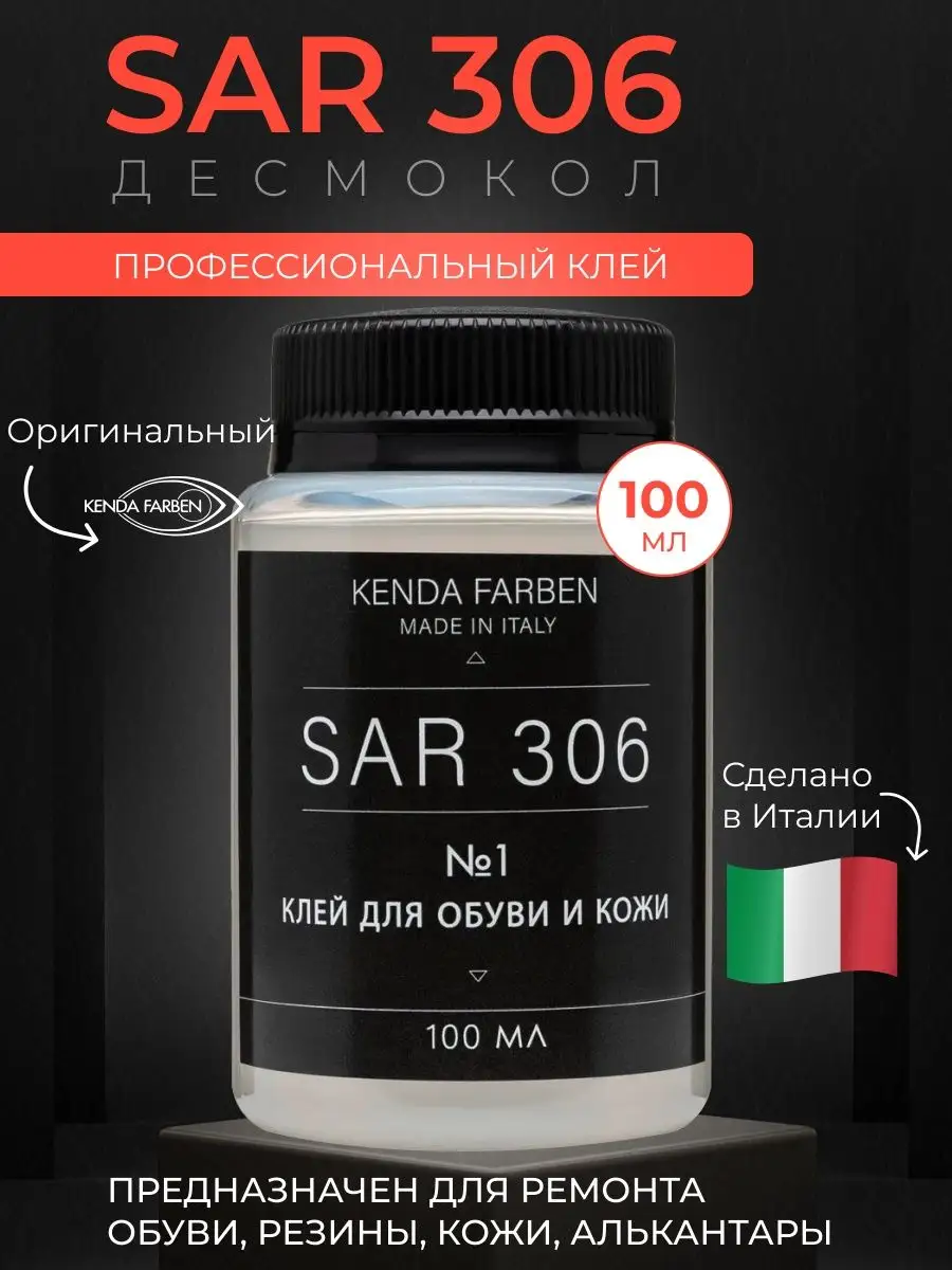 Клей для обуви sar 306. Клей kenda farben sar. Клей десмокол полигрип 999. Клей для обуви sar 306. Клей sar 306.