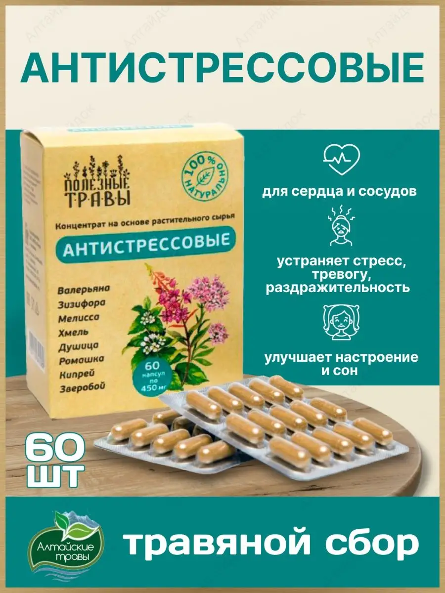 Антистрессовый травяной сбор в капсулах Добавь Алтай 135766782 купить за  588 ₽ в интернет-магазине Wildberries