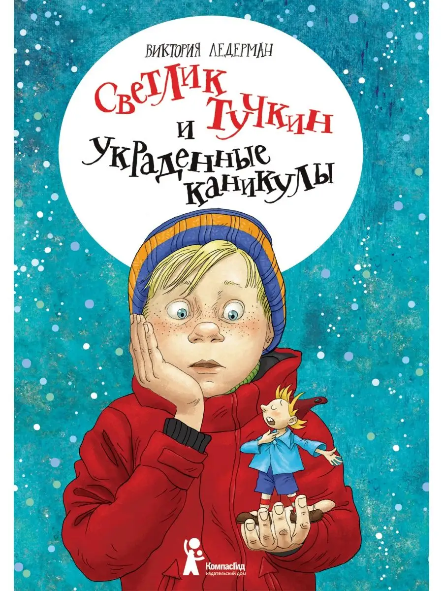 Светлик Тучкин и украденные каникулы КомпасГид 135767409 купить за 975 ₽ в  интернет-магазине Wildberries