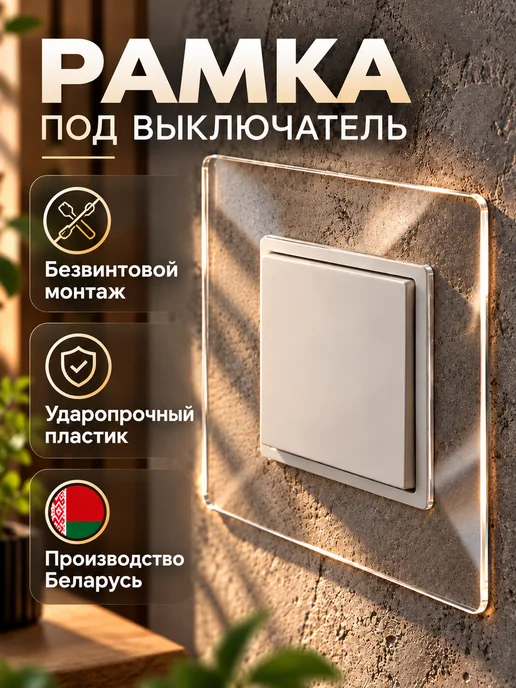 STANDART Рамка под выключатель прозрачная, белый