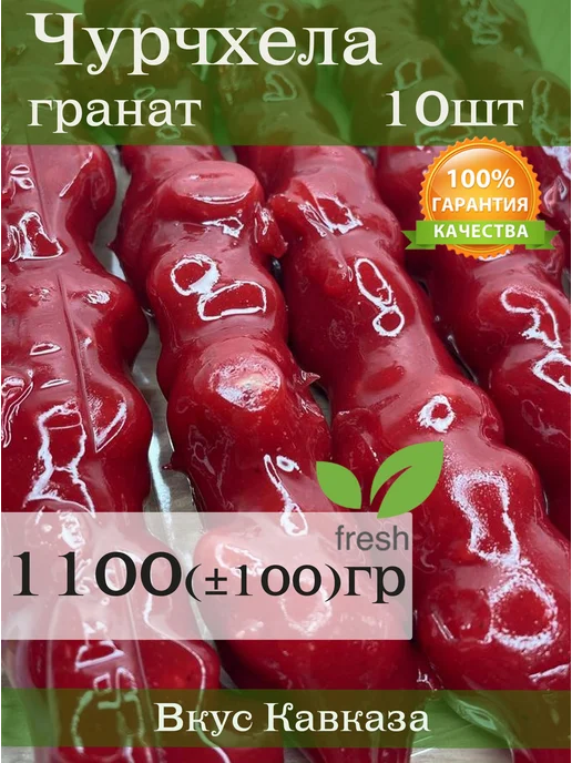 МирФрут Чурчхела с грецким орехом в гранатовом соке, вариант